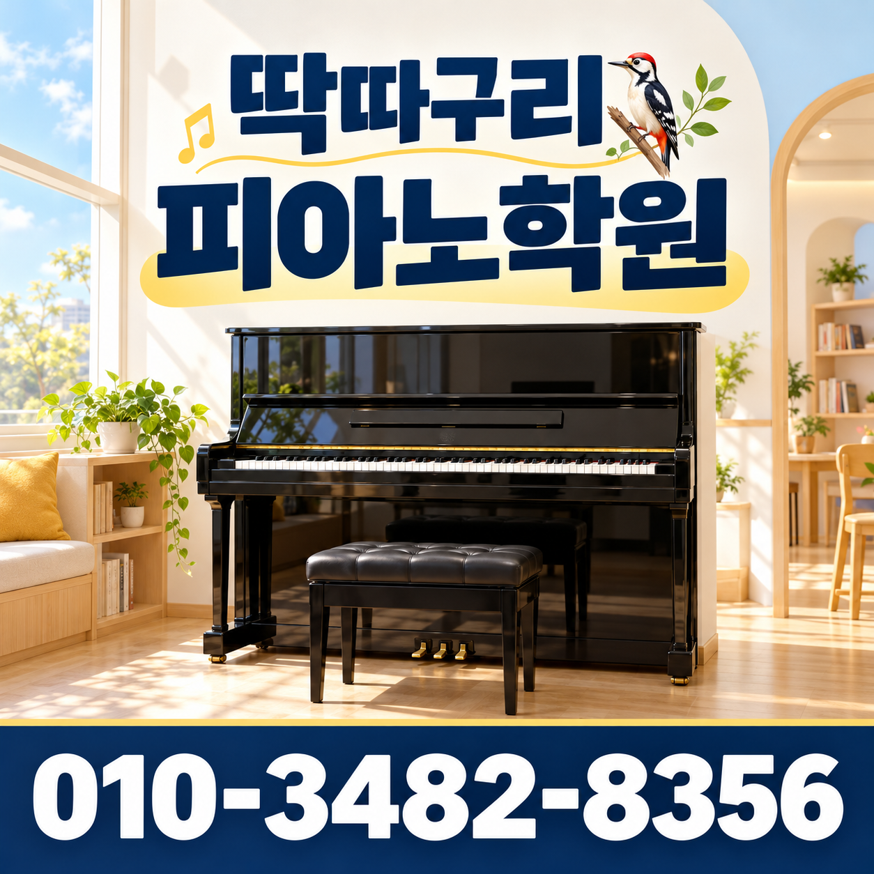 딱따구리피아노학원